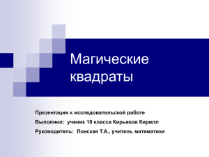 Презентация к исследовательской работе «Магические квадраты