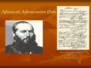 Афанасий Афанасьевич Фет Автограф стихотворения &#34;Alter Ego“ (Январь 1878 г.)