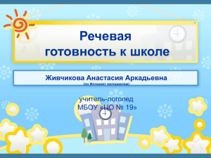 Речевая готовность к школе Живчикова Анастасия Аркадьевна учитель-логопед