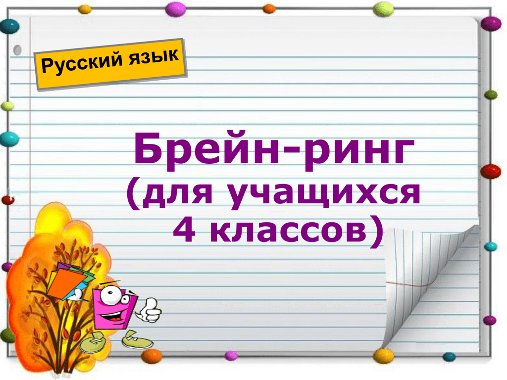 Брей ринг для учащихся