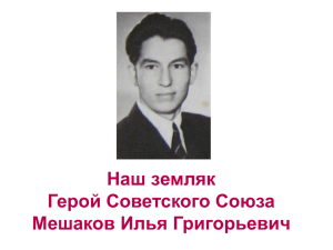 Наш земляк Герой Советского Союза Мешаков Илья Григорьевич