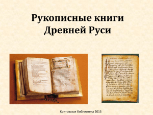 Рукописные книги Древней Руси - bogotol