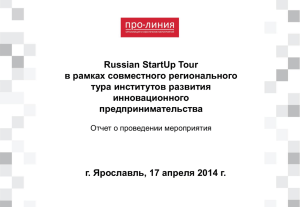 Russian StartUp Tour в рамках совместного регионального тура институтов развития инновационного