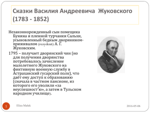 Василий Андреевич Жуковский (1783