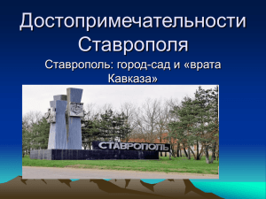 Достопримечательности Ставрополя Ставрополь: город-сад и «врата Кавказа»