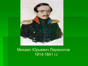 Михаил Юрьевич Лермонтов 1841 г.г. 1814-