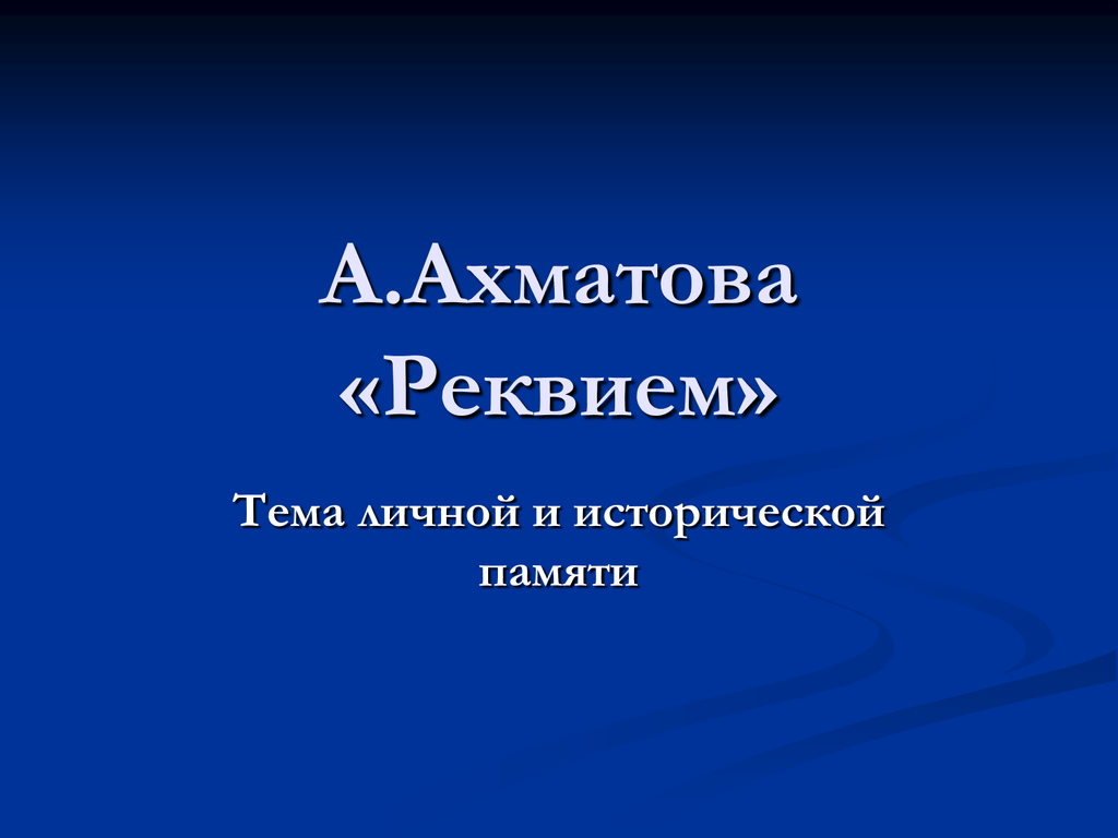 Тема исторической памяти реквием. Реквием Ахматова. Аллюзии и реминисценции в произведении Ахматова Реквием.