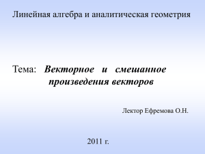 Векторное и смешанное произведения векторов Линейная алгебра и аналитическая геометрия 2011 г.