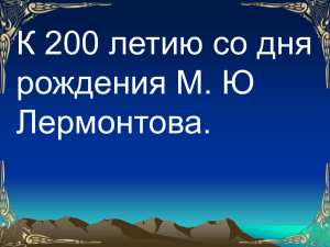 презентация 200-летие Лермонтова