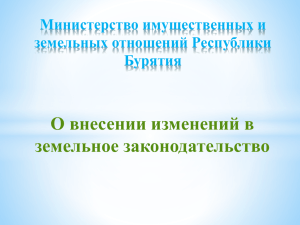 О внесении изменений в земельное законодательство Министерство имущественных и земельных отношений Республики