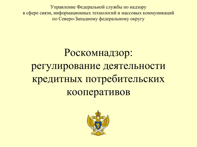 Федеральное управление по надзору. Федеральная служба по надзору в сфере связи и массовых коммуникаций. Управление Федеральной службы по надзору. Потребительский кооператив регулирование. Руководителю управления Федеральной службы по надзору в сфере связи.