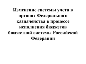 Изменение системы учета в органах Федерального