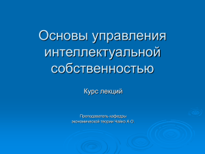 Основы управления интеллектуальной собственностью