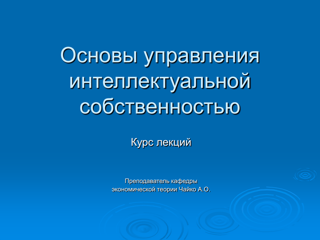 Основы интеллектуальной. Основы интеллектуальной собственности. Управление интеллектуальной собственностью. Методы управления интеллектуальной собственностью. Интеллектуальные основы управления.