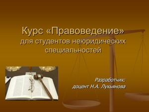 Курс «Правоведение» для студентов неюридических специальностей Разработчик: