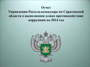 Отчет Управления Россельхознадзора по Саратовской области о выполнении плана противодействия