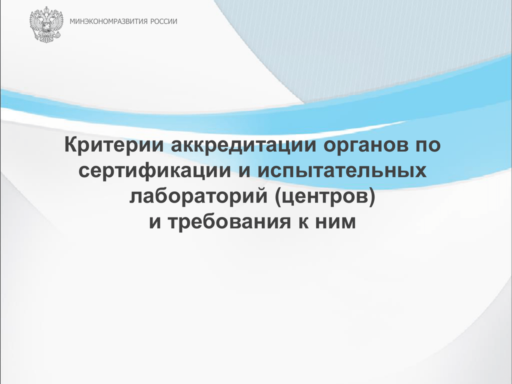 Понятие аккредитации. Критерии аккредитации органов по сертификации. Критерии аккредитации испытательных лабораторий. Аккредитация испытательной лаборатории презентация. Критерии аккредитации испытательных лабораторий слайд.