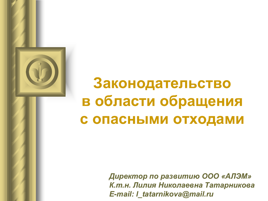 Обращение с опасными отходами презентация