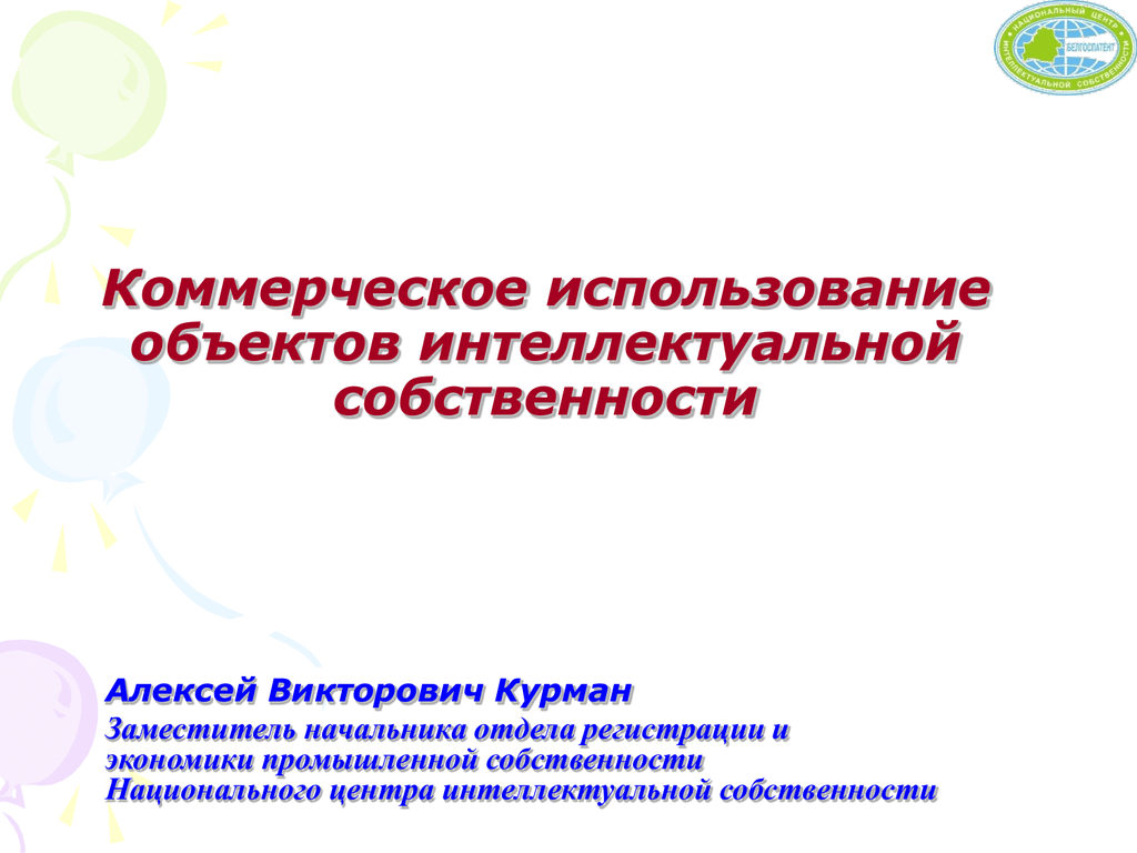 Эксплуатация предмета. Использование объектов интеллектуальной собственности. Коммерциализация объектов интеллектуальной собственности. Коммерческое использование это. Коммерческая эксплуатация.