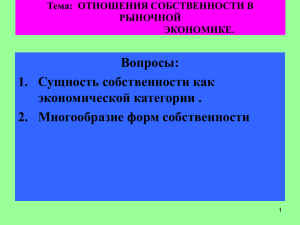 Вопросы: 1. Сущность собственности как экономической категории . 2. Многообразие форм собственности