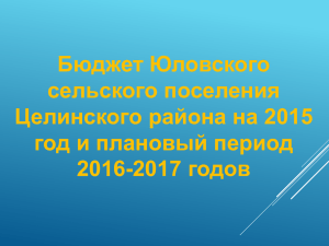 Бюджет Юловского сельского поселения Целинского района на