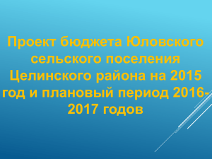 Проект бюджета Юловского сельского поселения Целинского