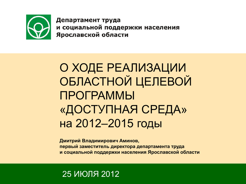 Соцзащита ярославская область. Департамент труда и социальной поддержки населения Ярославль. Департамент труда и соцподдержки Аминов. Департамент труда Москва фото.