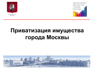 Приватизация имущества города Москвы