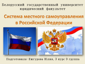 Система местного самоуправления в Российской Федерации