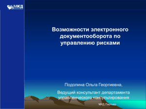 Возможности электронного документооборота по управлению рисками Подолина Ольга Георгиевна,