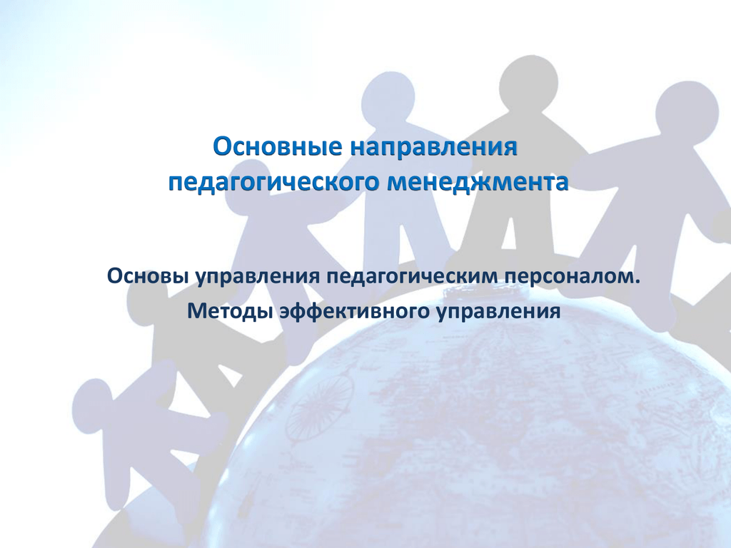 Основы управления персоналом. Направления педагогического менеджмента. Эффективное управление персоналом. Управление педагогическим персоналом. Психологические основы менеджмента.