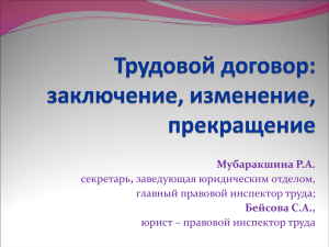 Трудовой договор: заключение, изменение, прекращение