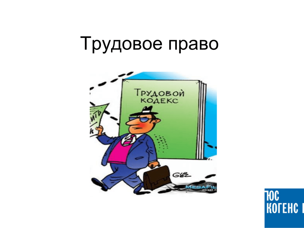 Презентации трудовое право