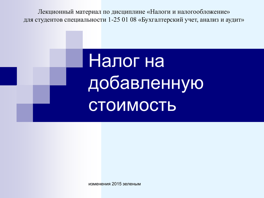 Изменения 2015. Налог на добавленную стоимость.