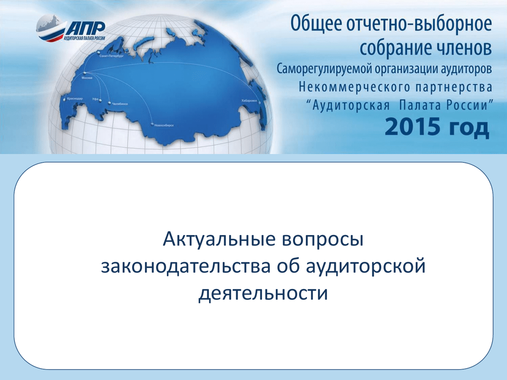 Актуальные вопросы законодательства. Аудиторская палата России. Саморегулируемые организации аудиторов в РФ. Саморегулируемая организация аудиторов презентация. Саморегулируемые аудиторские организации в России.