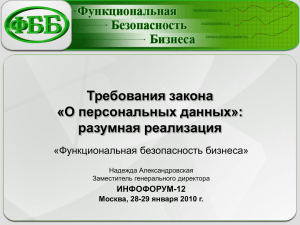 Требования закона «О персональных данных»: разумная реализация «Функциональная безопасность бизнеса»