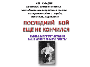 ЛЕВ  НУЖДИН Почетный ветеран Москвы, член Московского городского совета