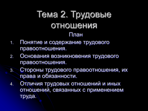 Трудовые отношения