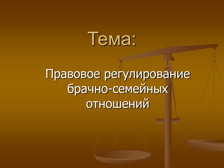 Регулирует семейно брачные отношения. Правовое регулирование брачно-семейных отношений. Правовое регулирование брачных отношений. Правовая регламентация брачно-семейных отношений в древней Руси..