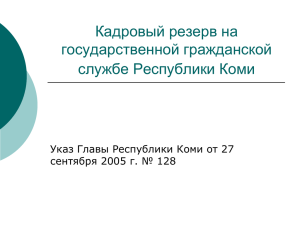 Разъяснение Указа Главы Республики Коми от 27 сентября 2005