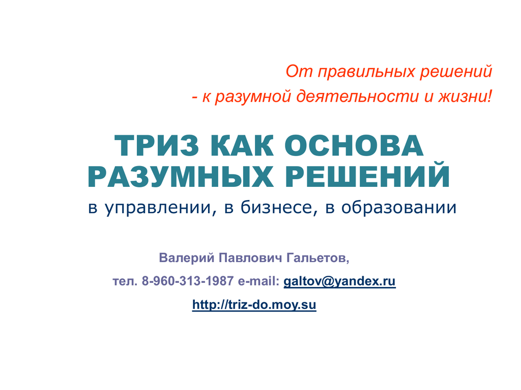 Ооо разумные решения. ТРИЗ В бизнесе. ТРИЗ В предпринимательстве. Книги по Тризу для бизнеса. Разумный Валерий Павлович.