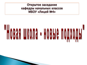 Выступление на открытом заседании кафедры "Новая школа