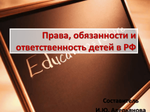 Права, обязанности и ответственность детей в РФ