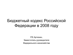 Бюджетный кодекс Российской Федерации в 2008 году Р.Е.Артюхин, Заместитель руководителя