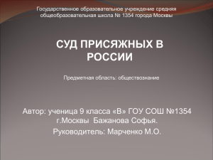 Суд присяжных в России Проект по обществоведенью
