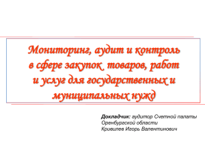 Мониторинг, аудит и контроль в сфере закупок  товаров, работ муниципальных нужд