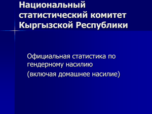 Национальный статистический комитет Кыргызской Республики Официальная статистика по