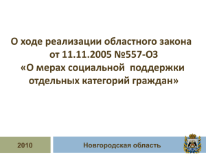 О ходе реализации областного закона от 11.11.2005 №557-ОЗ отдельных категорий граждан»