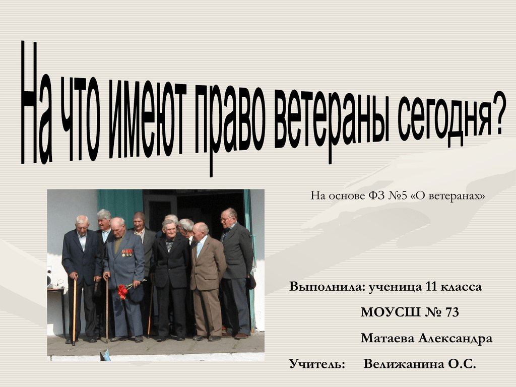 5 фз о ветеранах. Права ветеранов. Права ветеранов картинка. ФЗ О ветеранах фото для презентации. О ветеранах №5-ФЗ.