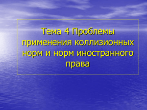 Тема 4 Проблемы правоприменения в МЧП